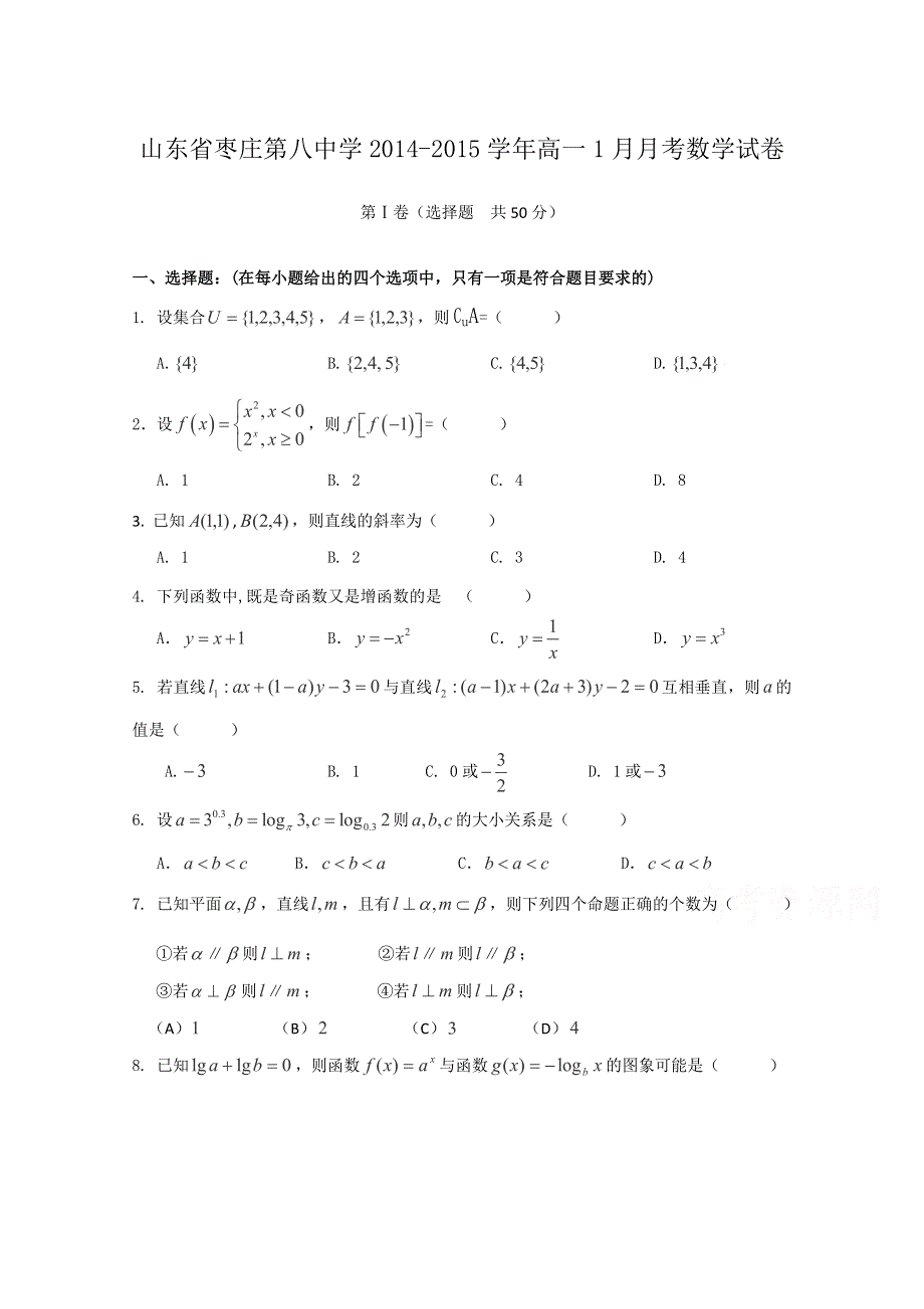 山东省枣庄第八中学2014-2015学年高一1月月考数学试卷WORD版含答案.doc_第1页