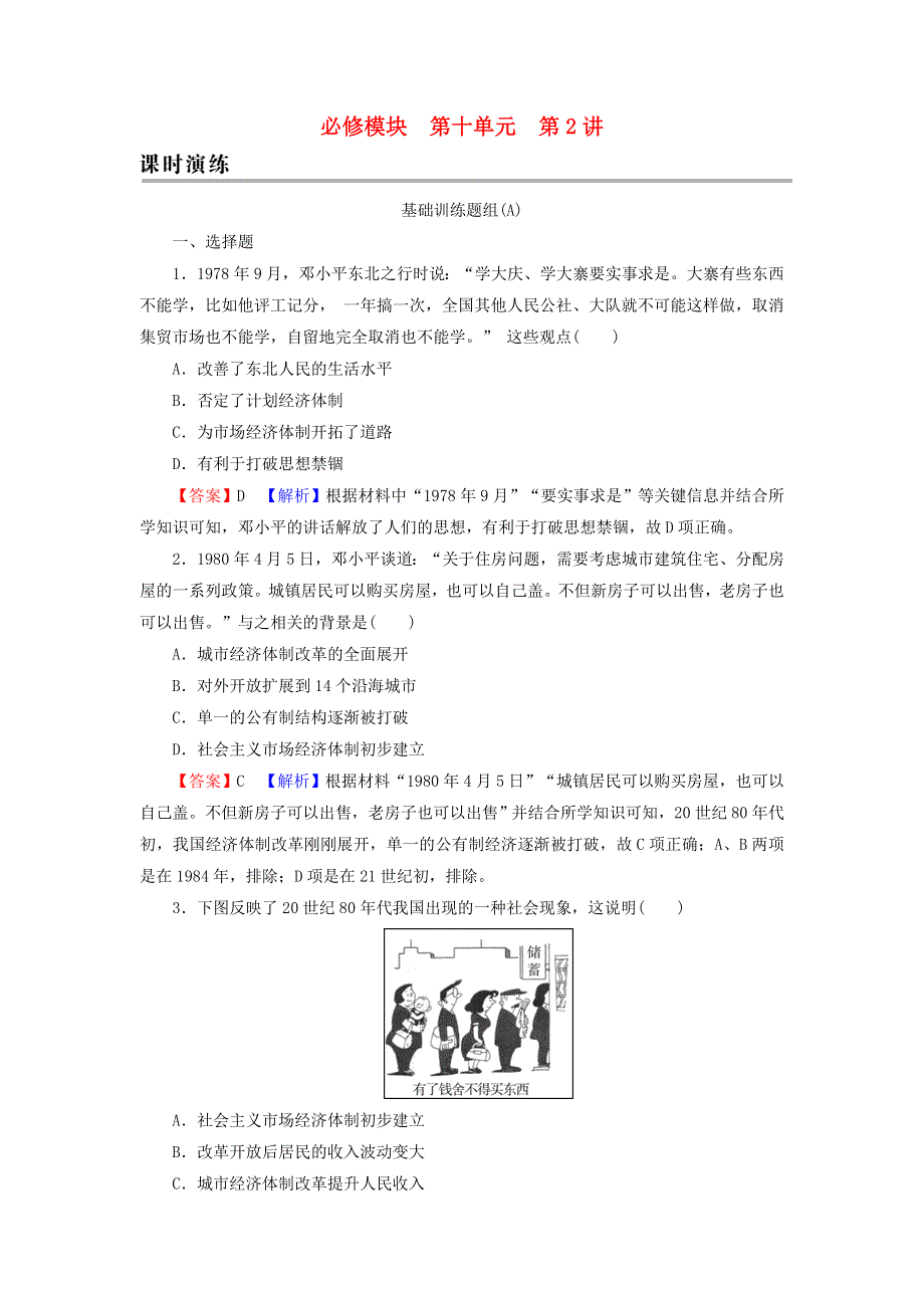 2022届高考历史一轮复习 第10单元 中国特色社会主义建设的道路 第2讲 改革开放课时演练（含解析）新人教版.doc_第1页