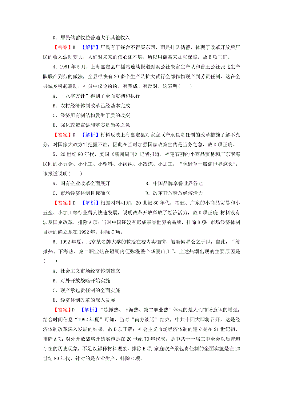 2022届高考历史一轮复习 第10单元 中国特色社会主义建设的道路 第2讲 改革开放课时演练（含解析）新人教版.doc_第2页