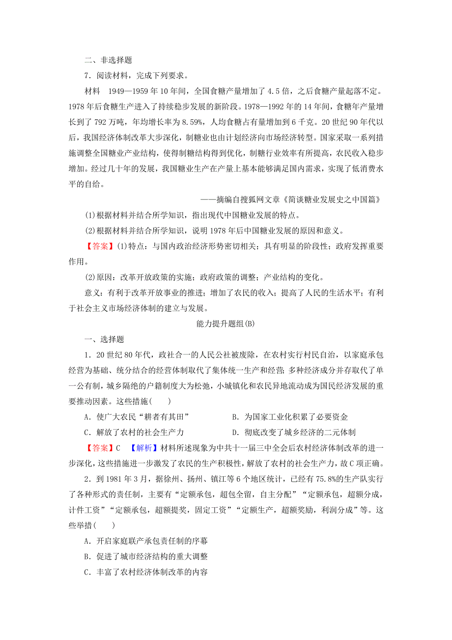 2022届高考历史一轮复习 第10单元 中国特色社会主义建设的道路 第2讲 改革开放课时演练（含解析）新人教版.doc_第3页