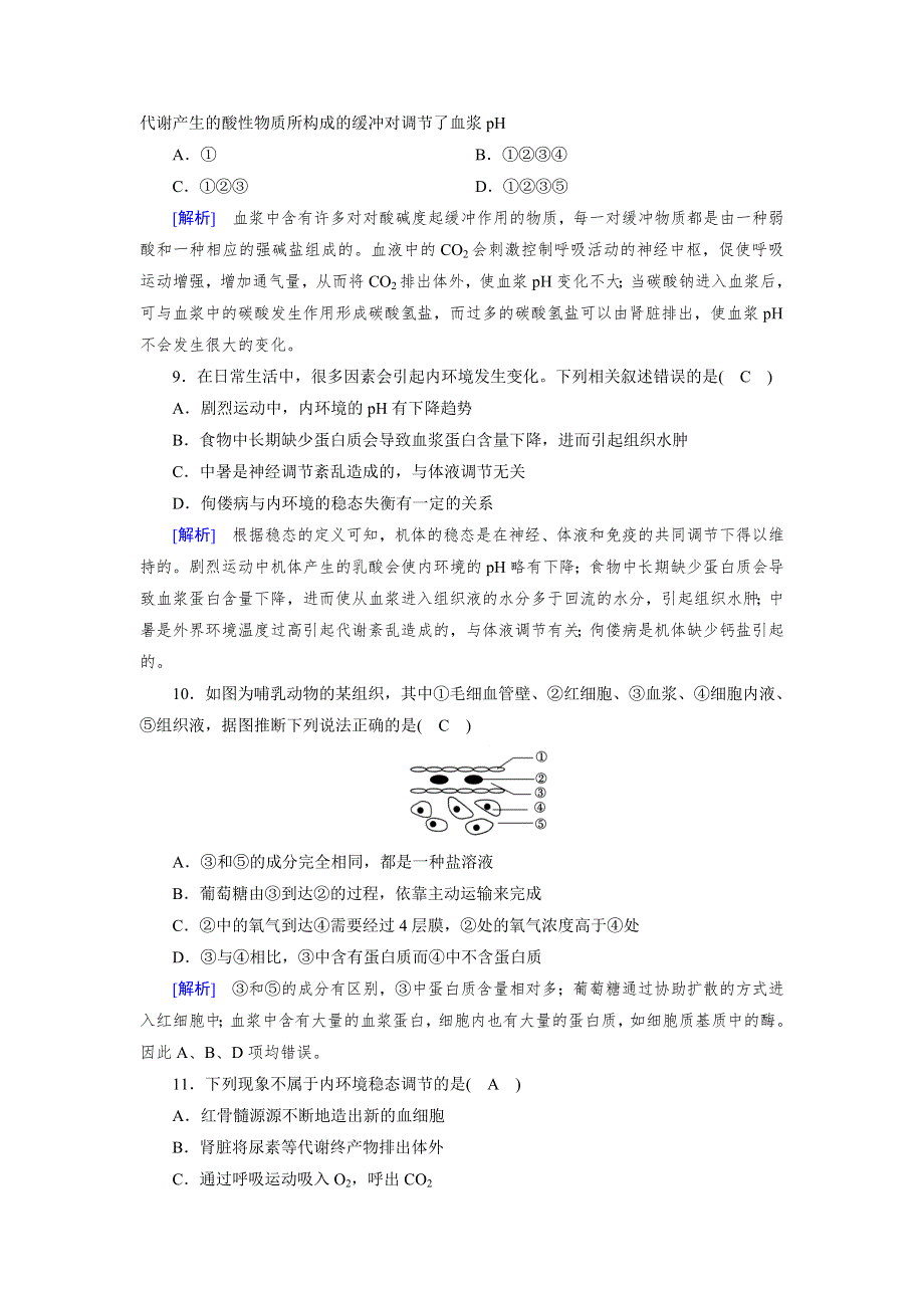 2020生物同步新课标导学人教必修3 精炼：第一章　人体的内环境与稳态第1章 第2节 WORD版含答案.doc_第3页