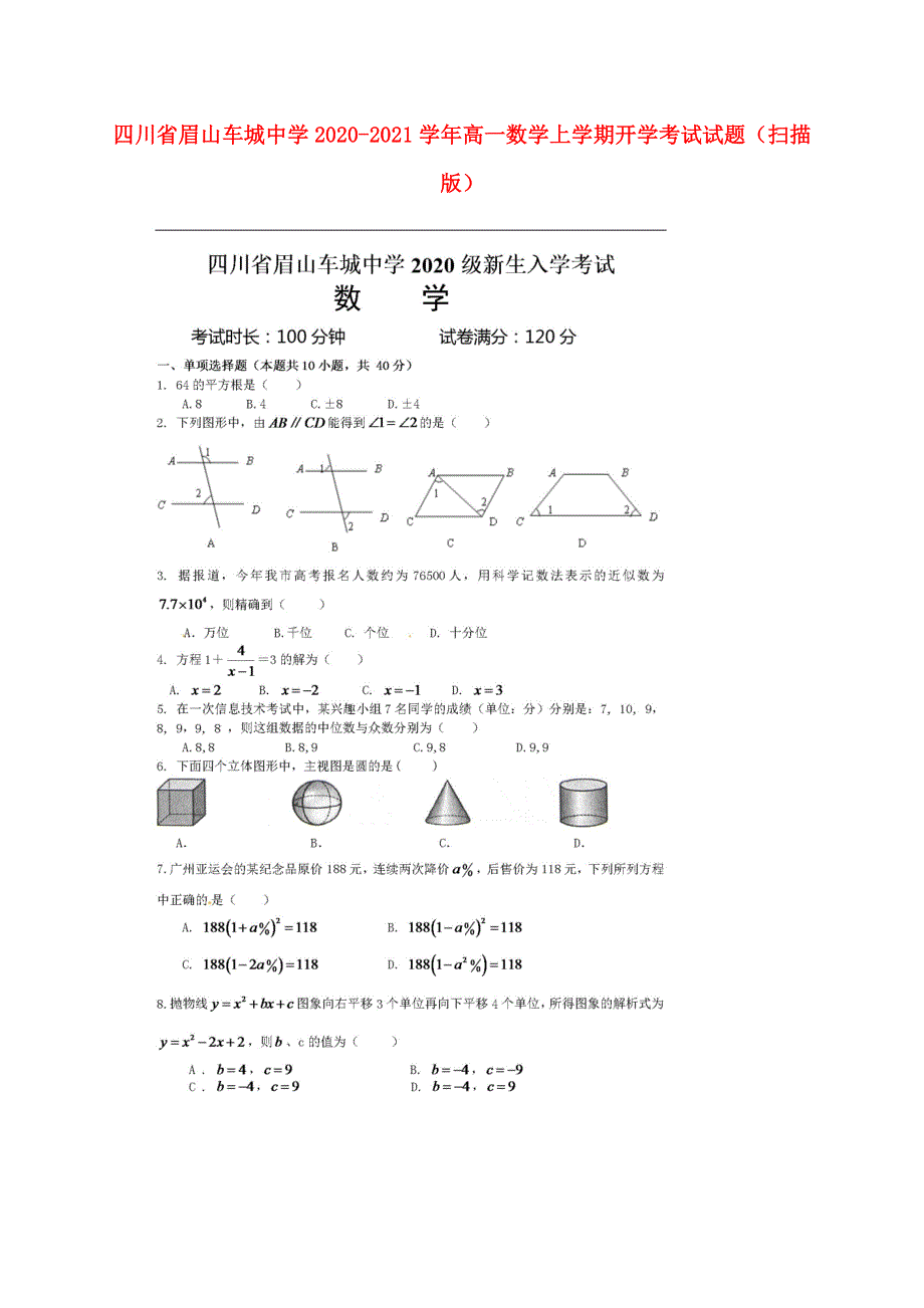 四川省眉山车城中学2020-2021学年高一数学上学期开学考试试题（扫描版）.doc_第1页