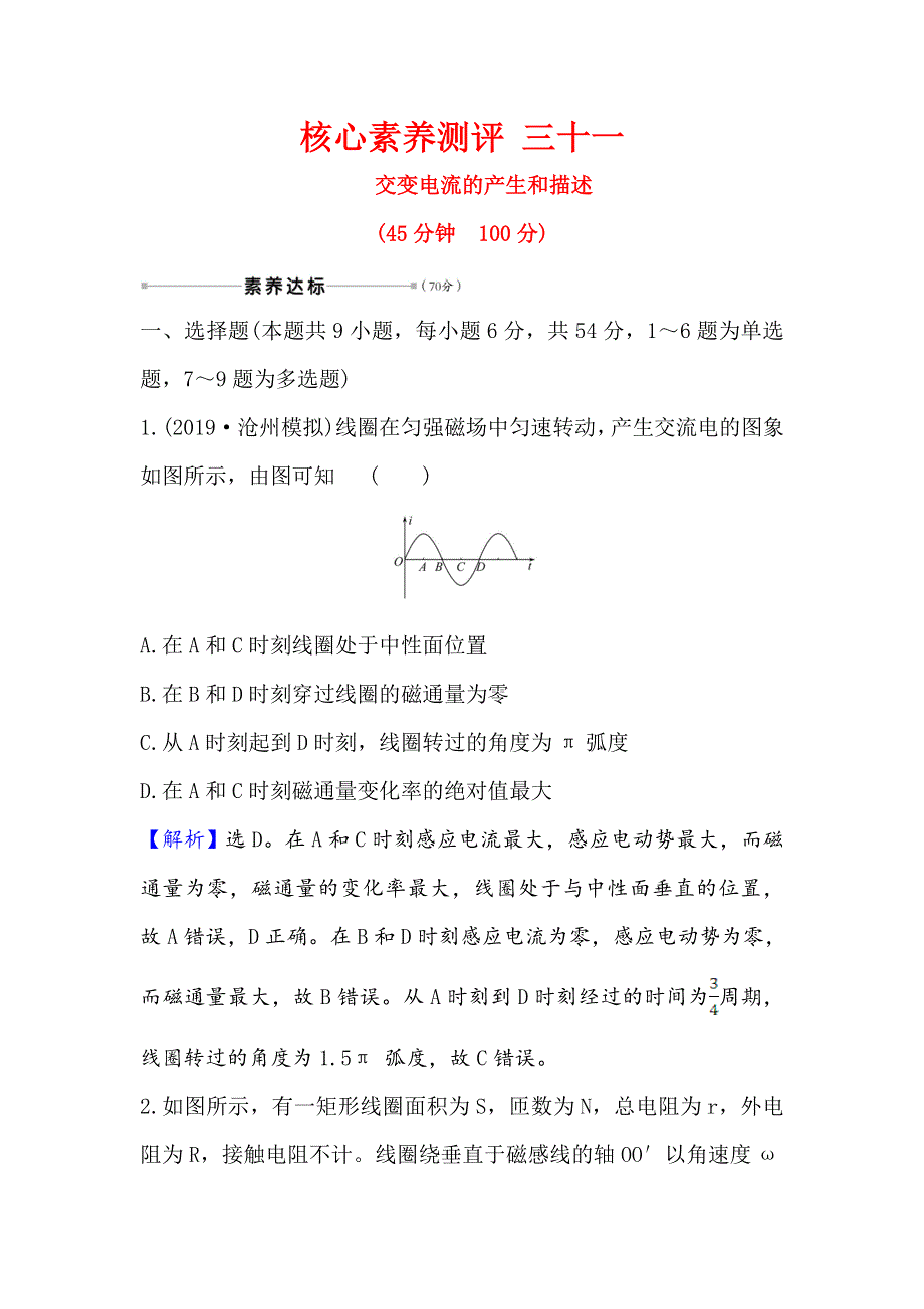 2021届高考物理一轮复习方略核心素养测评 三十一 11-1 交变电流的产生和描述 WORD版含解析.doc_第1页