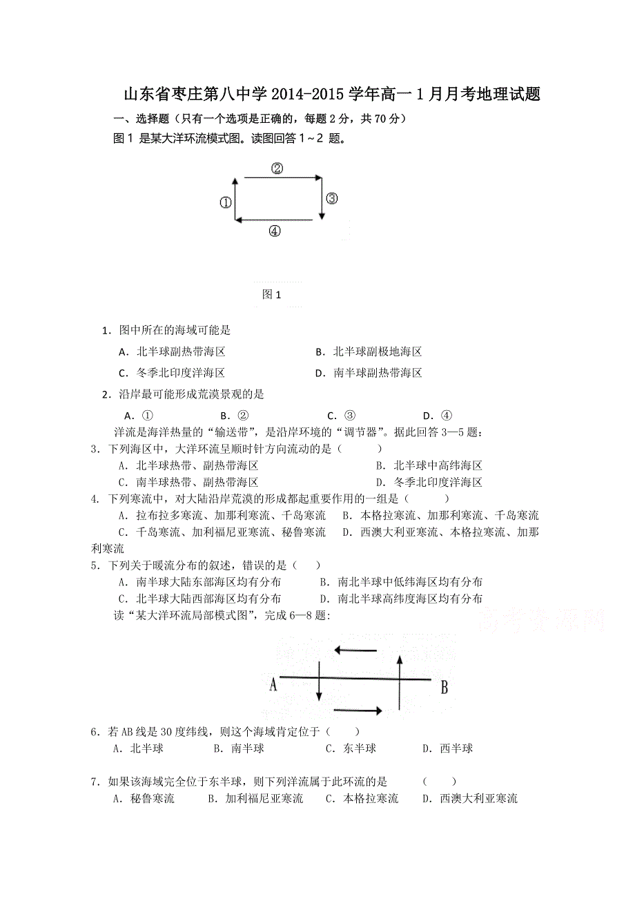 山东省枣庄第八中学2014-2015学年高一1月月考地理试卷WORD版含答案.doc_第1页