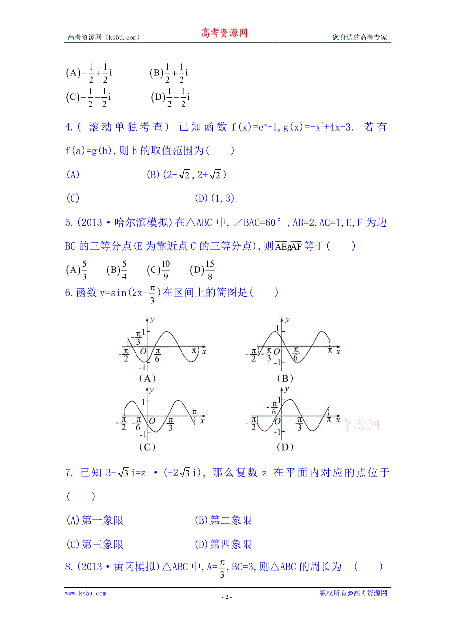 《湖北》2014《高中复习方略》人教A版数学（文）课时训练：阶段滚动检测（二）.doc_第2页