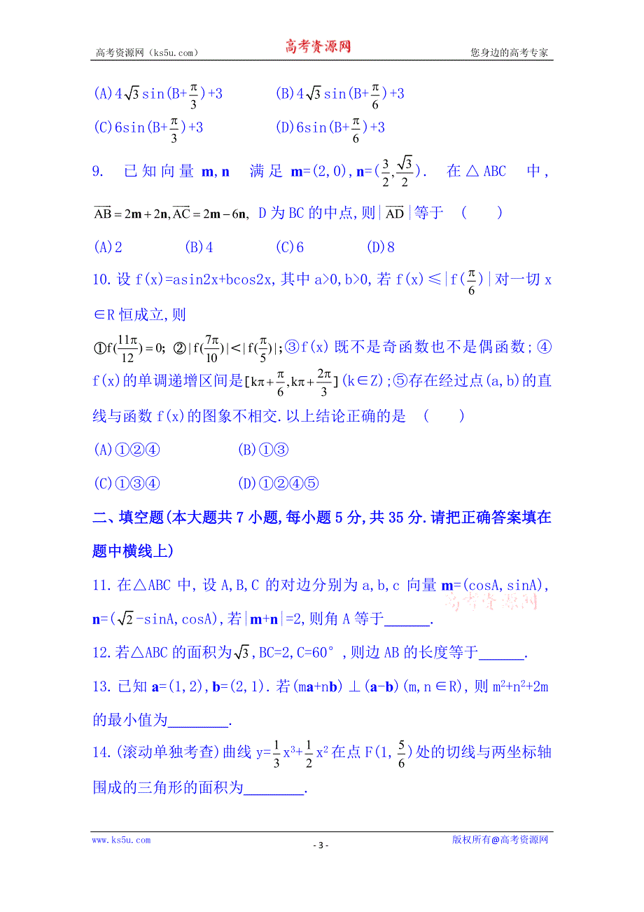 《湖北》2014《高中复习方略》人教A版数学（文）课时训练：阶段滚动检测（二）.doc_第3页