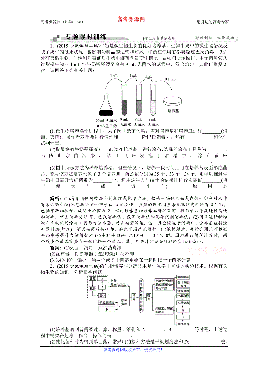 2016届《卓越学案》高考生物二轮训练：命题源9.19微生物的利用和生物技术在食品加工中的应用 WORD版含答案.doc_第1页