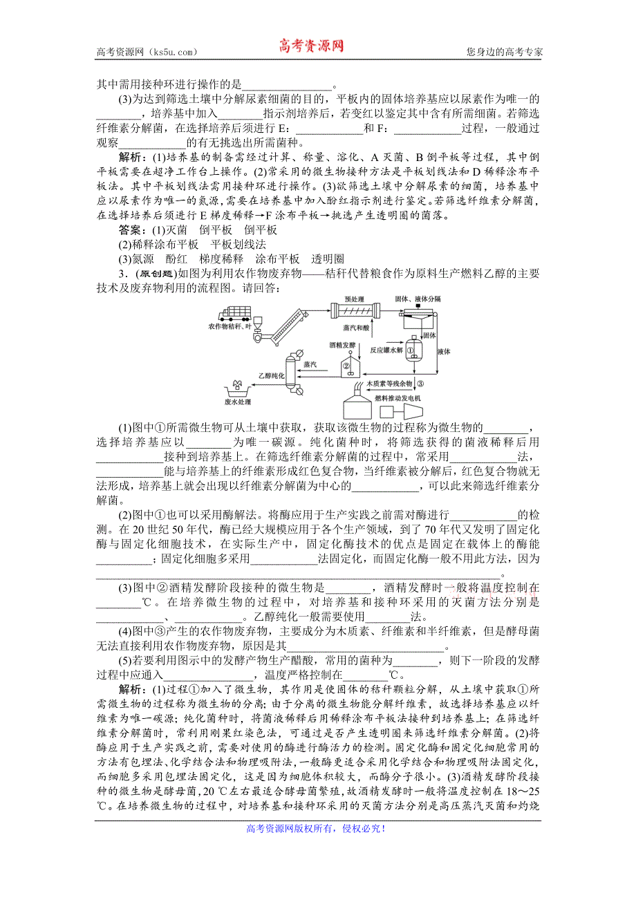 2016届《卓越学案》高考生物二轮训练：命题源9.19微生物的利用和生物技术在食品加工中的应用 WORD版含答案.doc_第2页