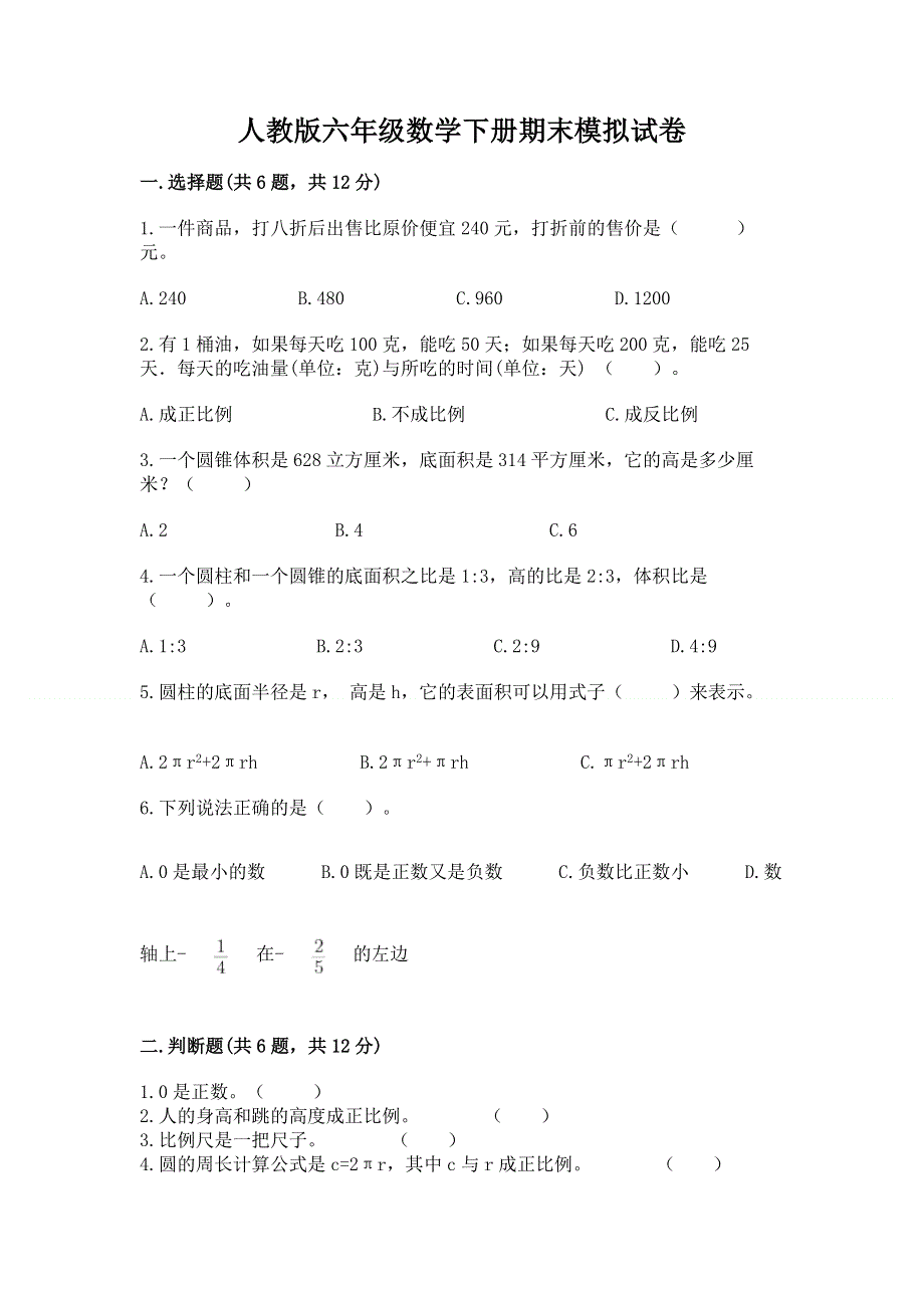 人教版六年级数学下册期末模拟试卷附答案（名师推荐）.docx_第1页