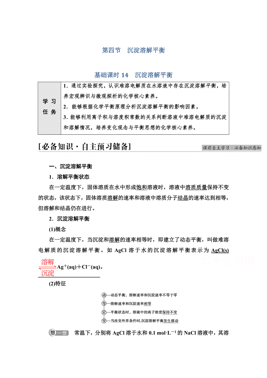 新教材2021-2022学年人教版化学选择性必修1学案：第3章 第4节 基础课时14　沉淀溶解平衡 WORD版含答案.doc_第1页