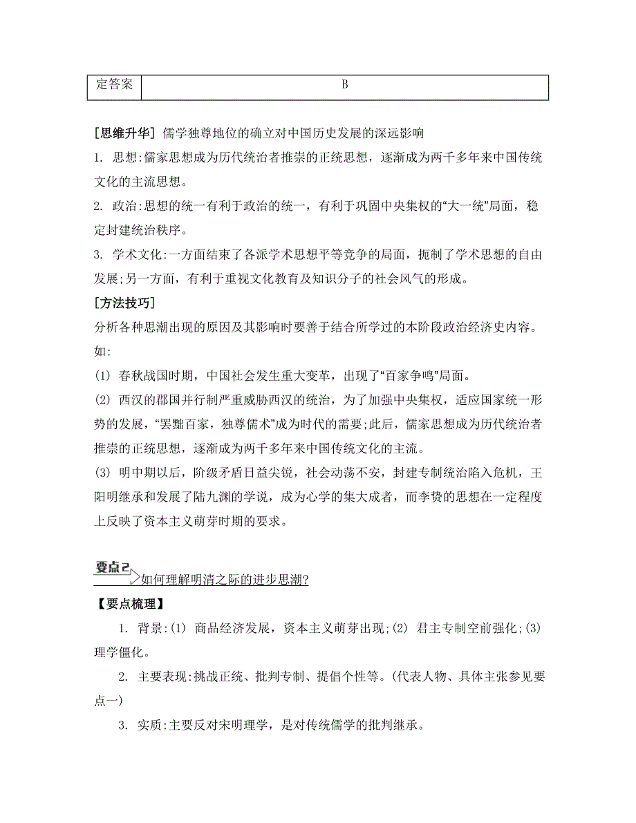 《南方凤凰台》2015届高考历史总复习二轮提优导学（江苏专用）第三讲　中国传统文化主流思想的演变和科技文化 5_《要点精讲》.doc_第3页