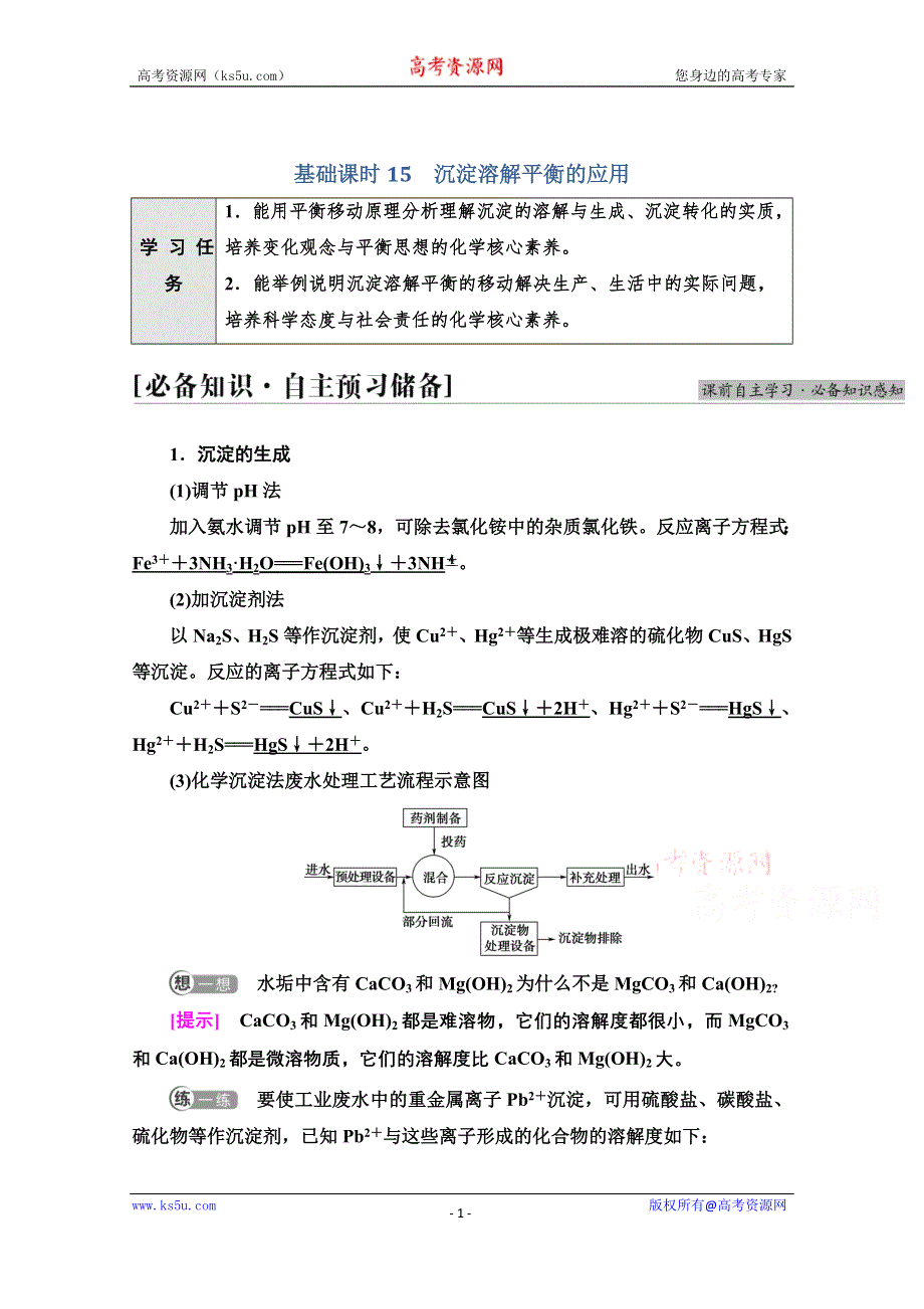 新教材2021-2022学年人教版化学选择性必修1学案：第3章 第4节 基础课时15　沉淀溶解平衡的应用 WORD版含答案.doc_第1页