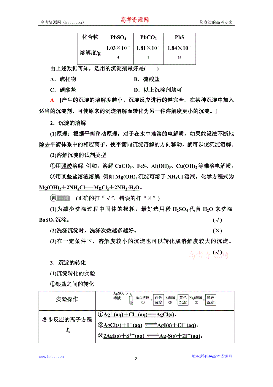 新教材2021-2022学年人教版化学选择性必修1学案：第3章 第4节 基础课时15　沉淀溶解平衡的应用 WORD版含答案.doc_第2页