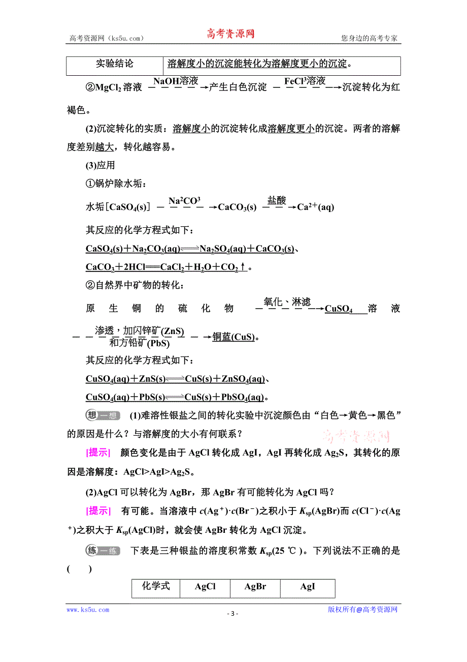 新教材2021-2022学年人教版化学选择性必修1学案：第3章 第4节 基础课时15　沉淀溶解平衡的应用 WORD版含答案.doc_第3页