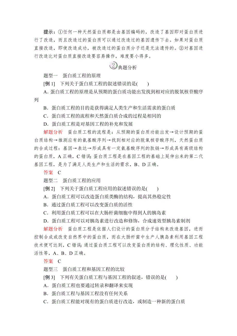 2020生物同步导学提分教程人教选修三讲义：专题1 1-4　蛋白质工程的崛起 WORD版含解析.doc_第3页