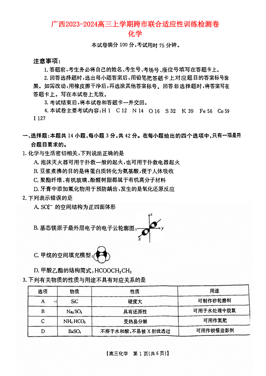 广西普通高中2023-2024高三化学上学期跨市联合适应性训练试题(pdf).pdf_第1页