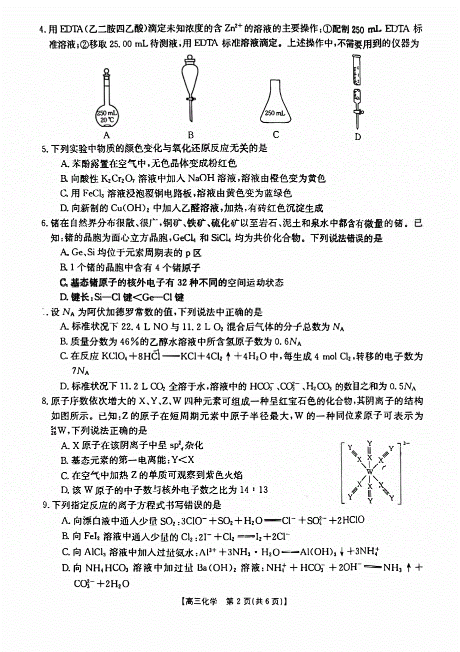 广西普通高中2023-2024高三化学上学期跨市联合适应性训练试题(pdf).pdf_第2页