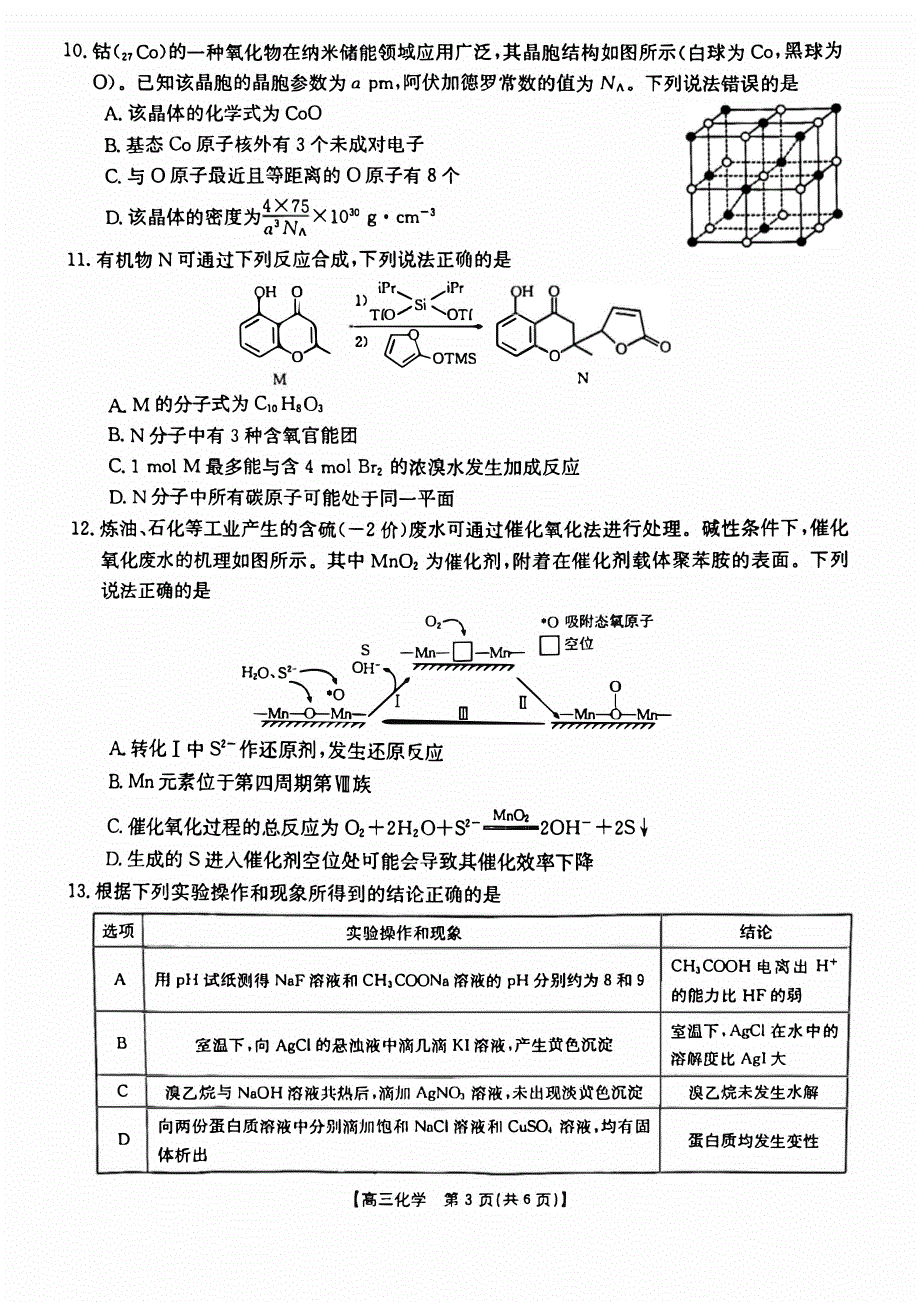 广西普通高中2023-2024高三化学上学期跨市联合适应性训练试题(pdf).pdf_第3页