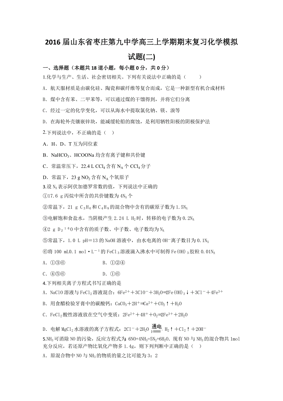 山东省枣庄第九中学2016届高三上学期期末复习化学模拟试题（二） WORD版含答案.doc_第1页