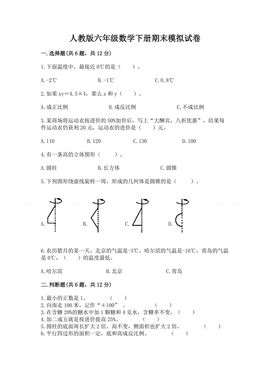 人教版六年级数学下册期末模拟试卷附答案（基础题）.docx_第1页