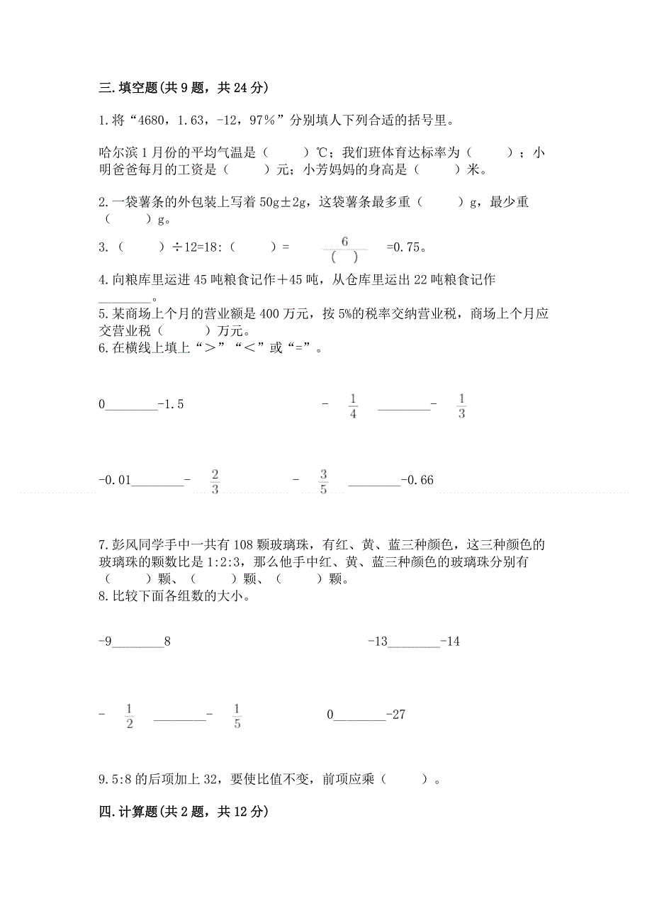 人教版六年级数学下册期末模拟试卷附答案（基础题）.docx_第2页