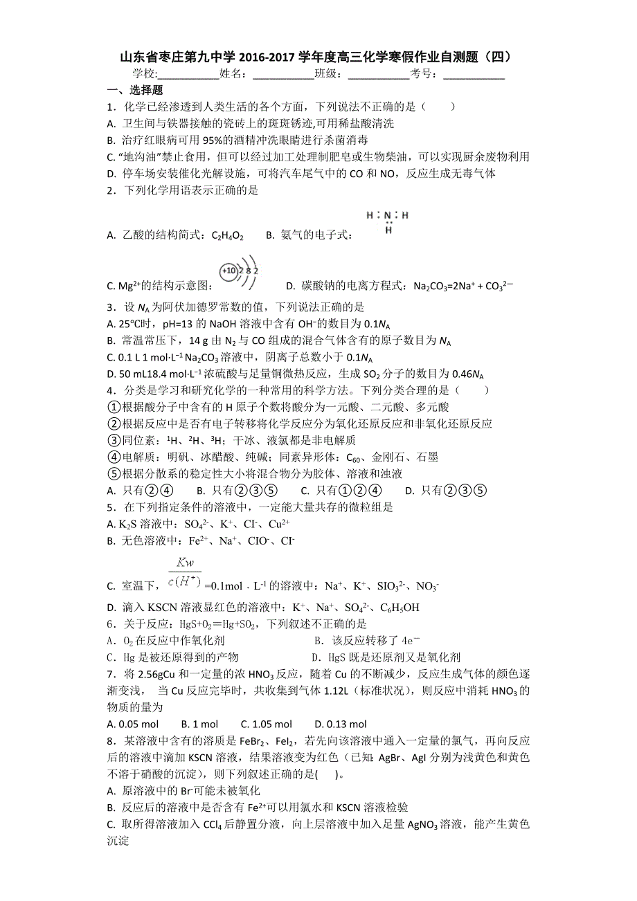 山东省枣庄第九中学2016-2017学年度高三化学寒假作业自测题（四） .doc_第1页