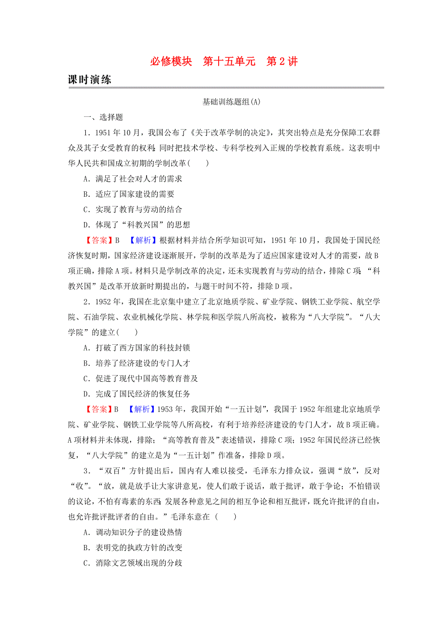 2022届高考历史一轮复习 第15单元 中国的科技、教育与文学艺术 第2讲 现代中国的科技、教育与文学艺术课时演练（含解析）新人教版.doc_第1页