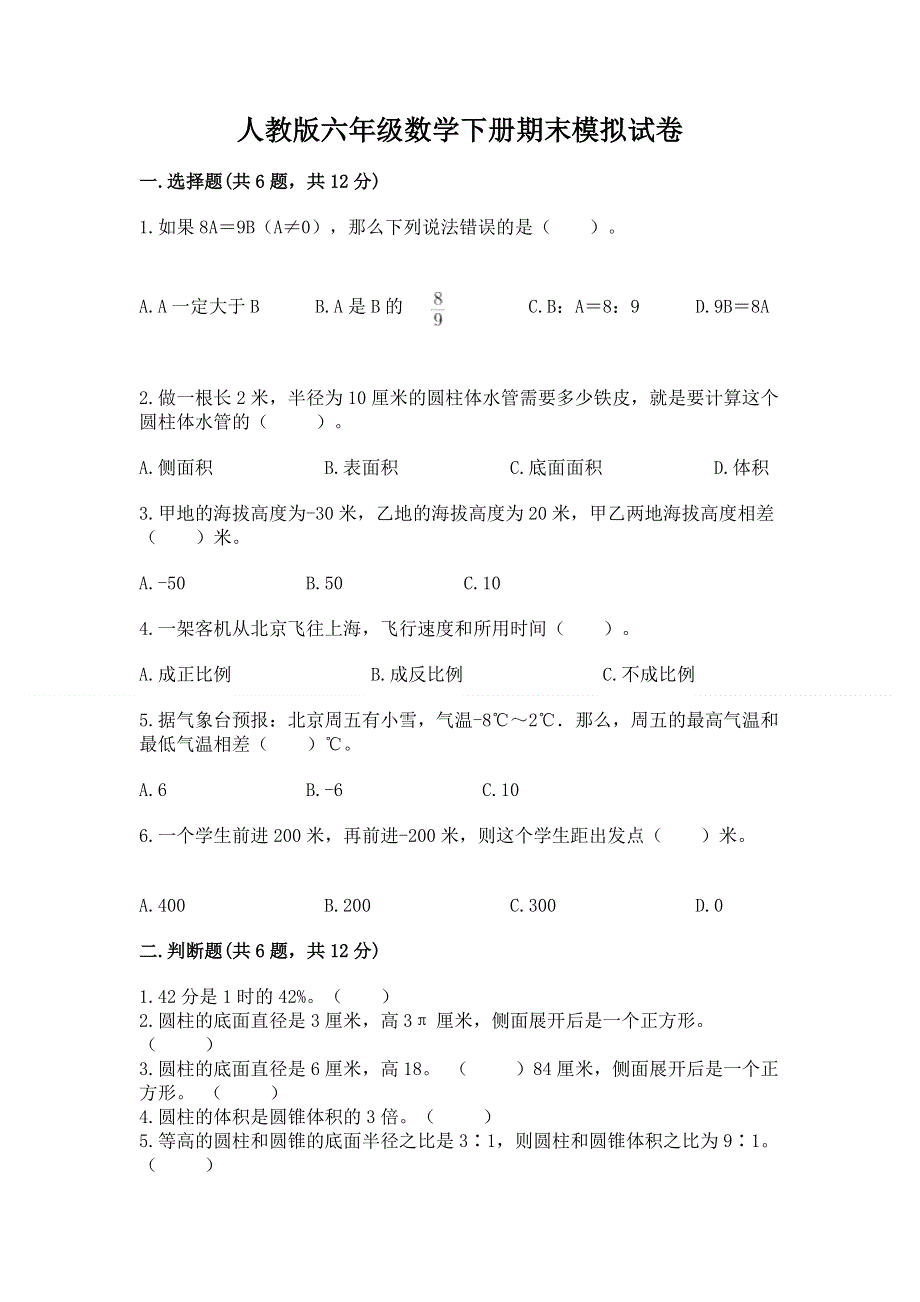 人教版六年级数学下册期末模拟试卷附答案（培优a卷）.docx_第1页