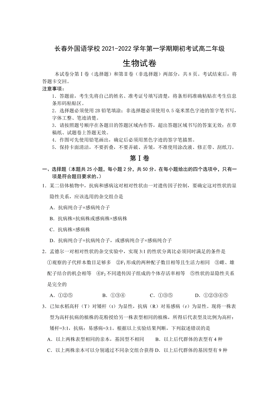 吉林省长春外国语学校2021-2022学年高二上学期期初考试生物试题 WORD版含答案.doc_第1页