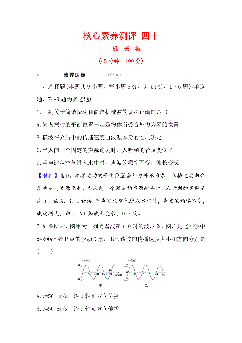 2021届高考物理一轮复习方略核心素养测评 四十 选修3-4 1-2 机　械　波 WORD版含解析.doc_第1页