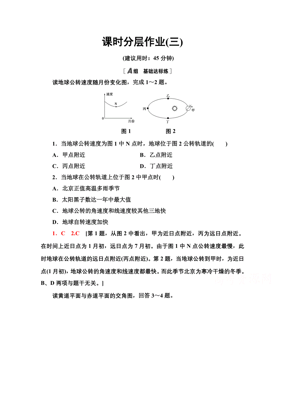 2020-2021学年新教材地理湘教版选择性必修第一册课时分层作业3　公转特征和正午太阳高度的变化 WORD版含解析.doc_第1页