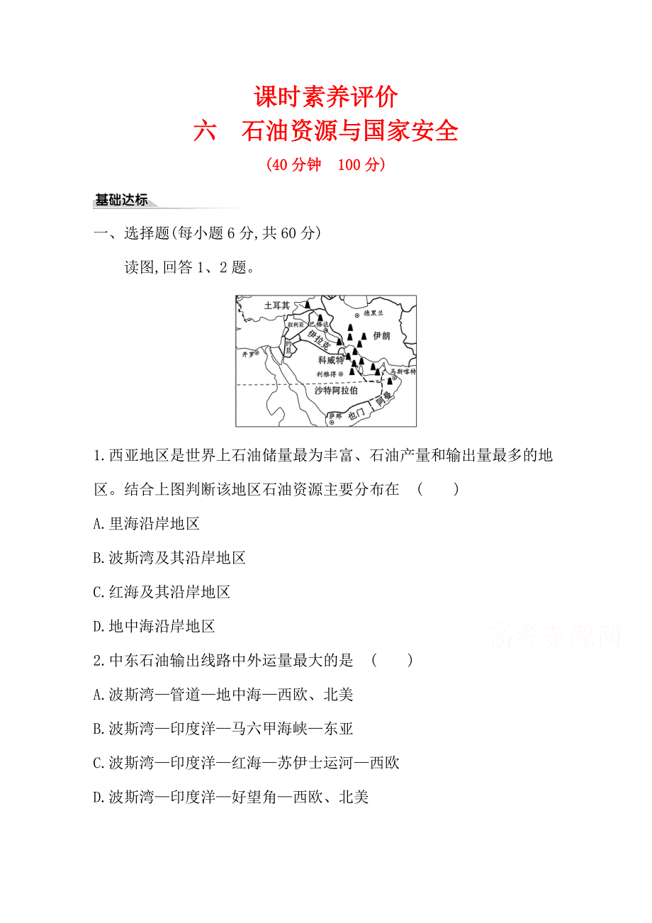 2020-2021学年新教材地理湘教版选择性必修第三册素养评价检测：第二章 第四节 石油资源与国家安全 WORD版含解析.doc_第1页