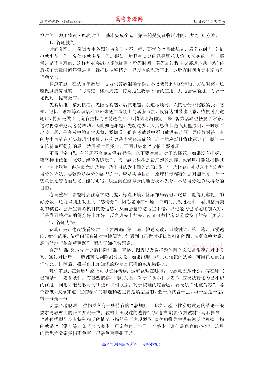 2016届《卓越学案》高考生物二轮训练：策略4-迎考心理辅导与技巧 WORD版含答案.doc_第2页