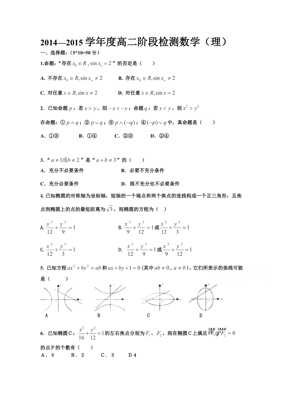 山东省枣庄第八中学2014-2015学年高二1月月考数学理试题WORD版含答案.doc_第1页