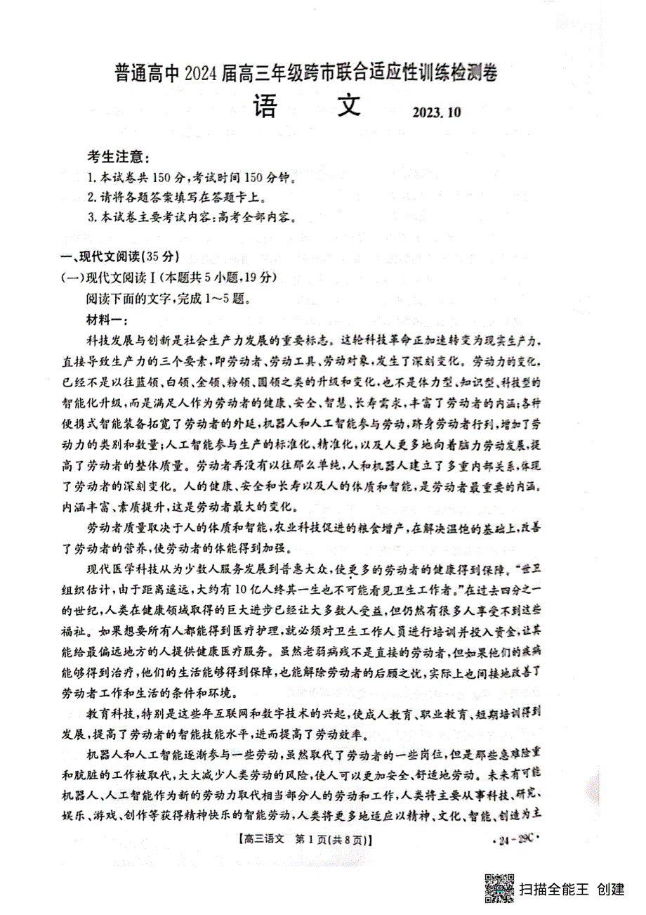 广西普通高中2024届高三语文上学期10月跨市联合适应性训练检测卷（pdf无答案）.pdf_第1页