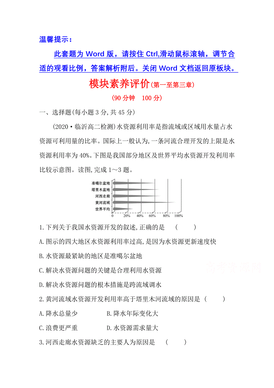 2020-2021学年新教材地理湘教版选择性必修第三册素养评价检测：模块素养评价 WORD版含解析.doc_第1页