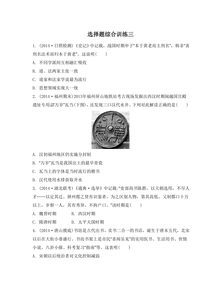 《南方凤凰台》2015届高考历史总复习二轮提优导学（江苏专用）选择题综合训练 43_《综合训练3》.doc_第1页