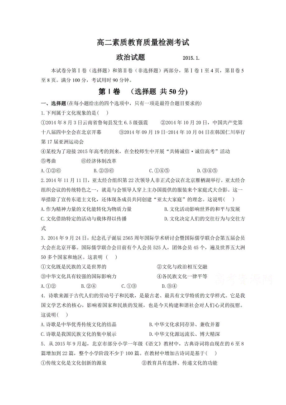 山东省枣庄第八中学2014-2015学年高二1月月考政治试题WORD版含答案.doc_第1页