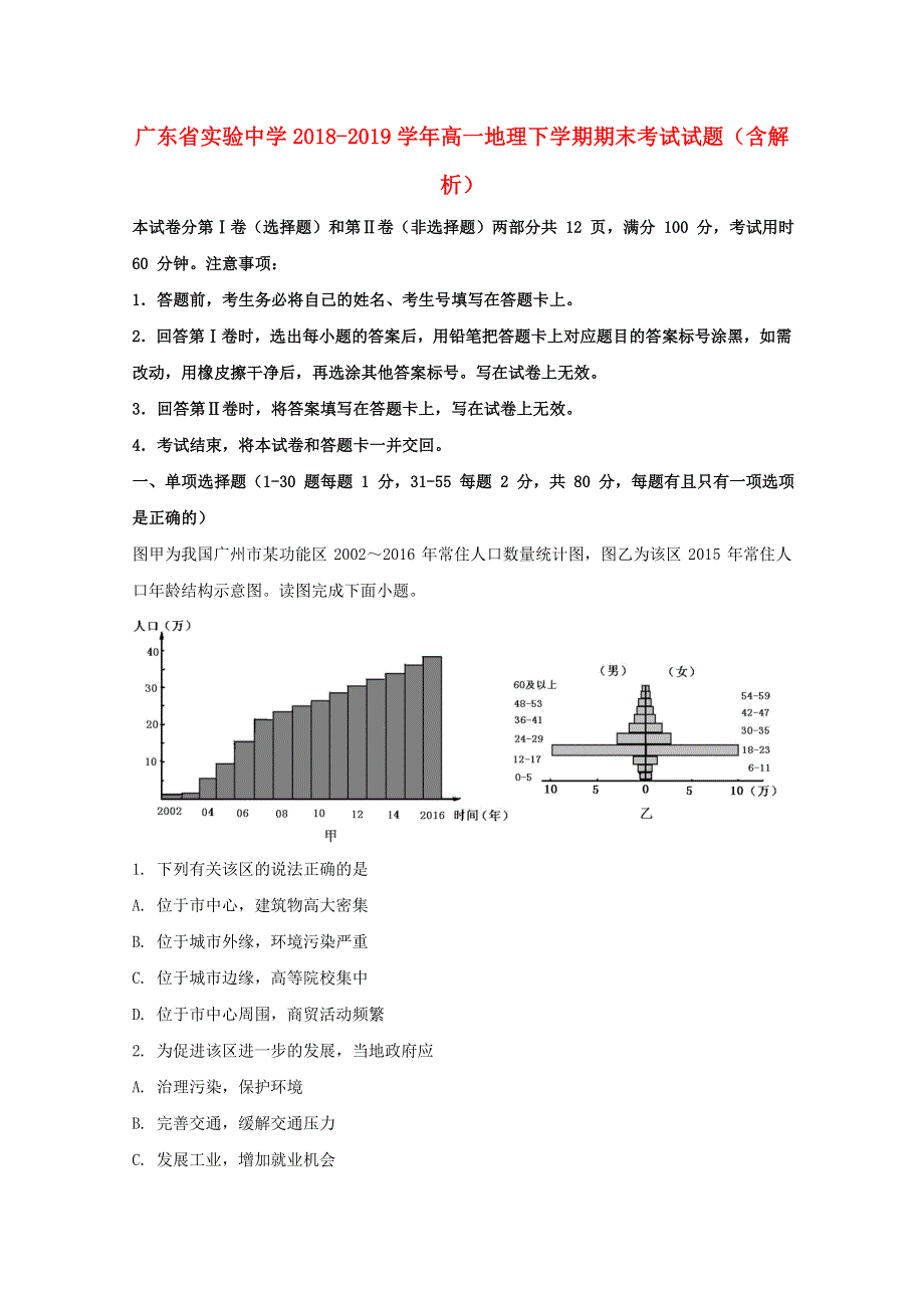 广东省实验中学2018-2019学年高一地理下学期期末考试试题（含解析）.doc_第1页