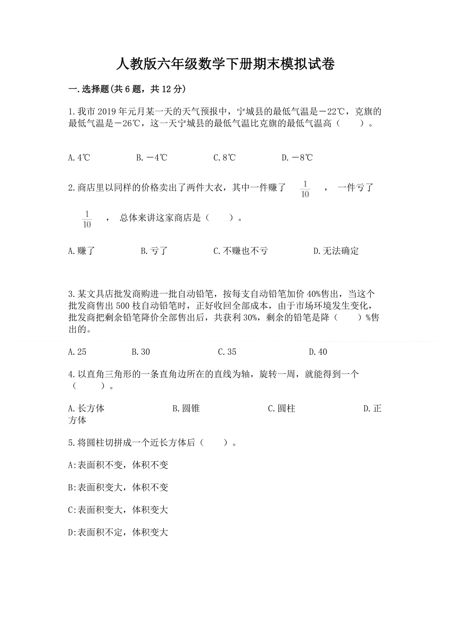 人教版六年级数学下册期末模拟试卷（典优）word版.docx_第1页