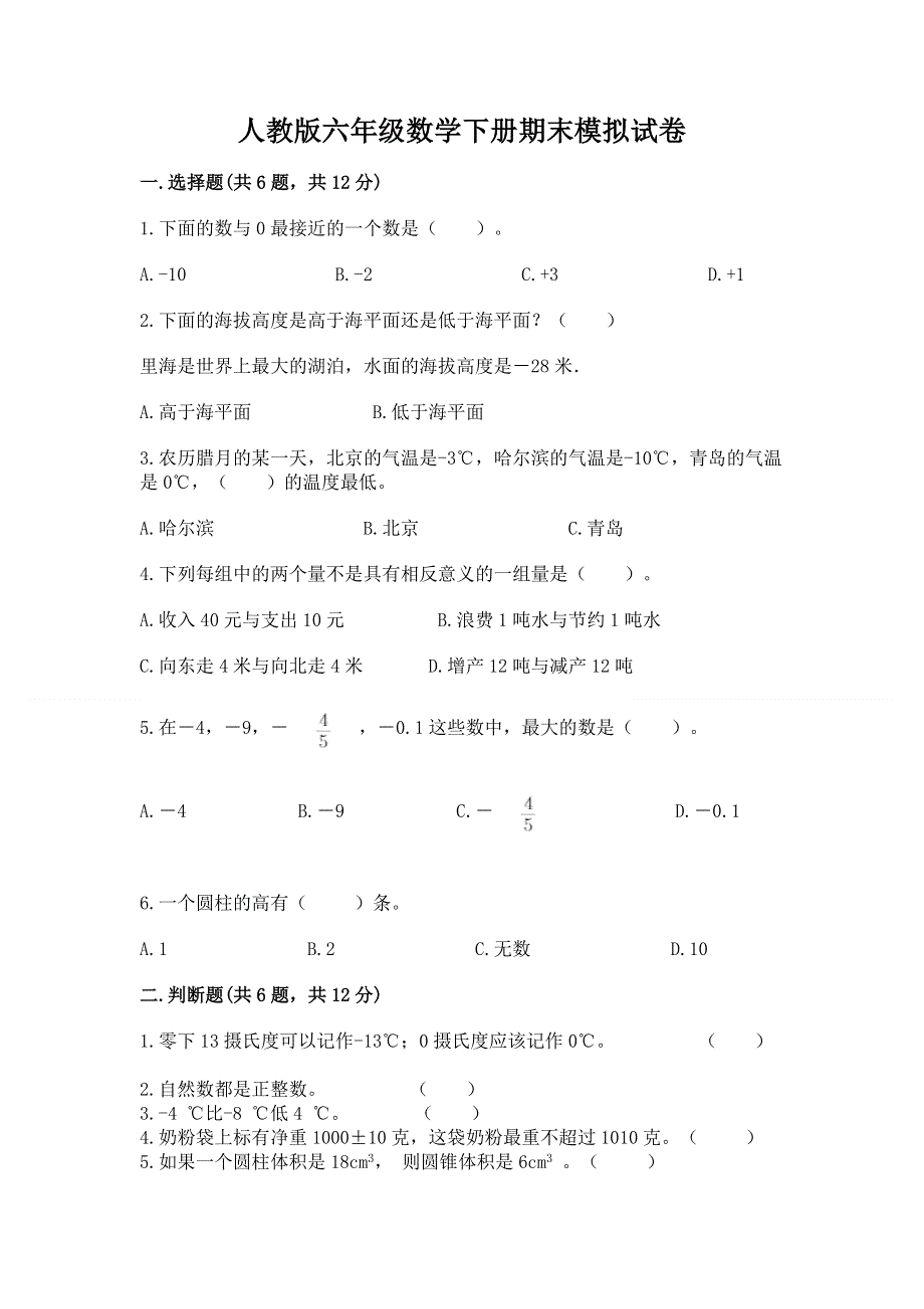 人教版六年级数学下册期末模拟试卷附答案（突破训练）.docx_第1页