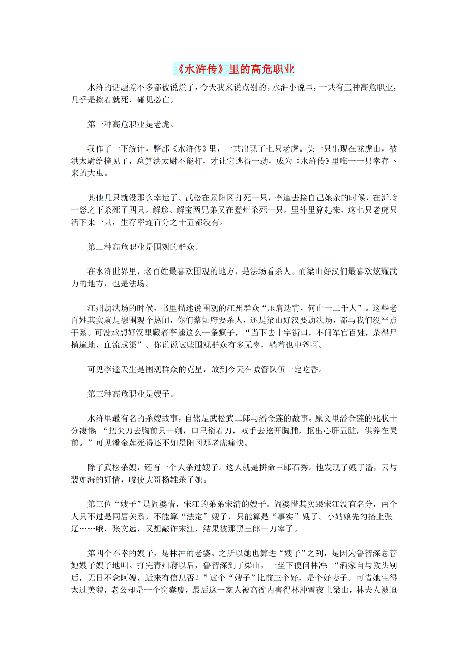 初中语文 文摘（社会）《水浒传》里的高危职业.doc_第1页