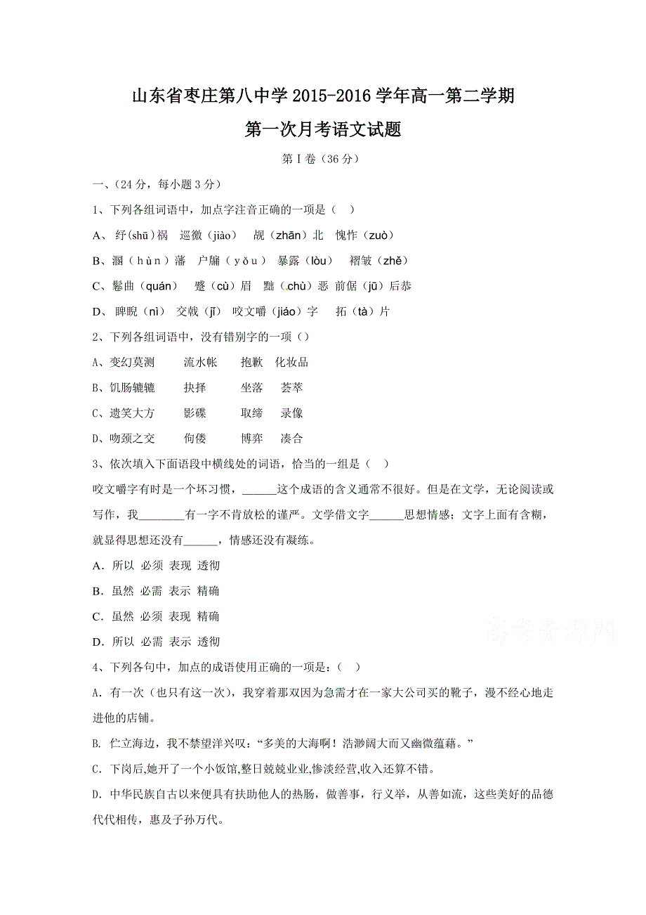 山东省枣庄第八中学2015-2016学年高一上学期第一次月考语文试卷 WORD版含答案.doc_第1页