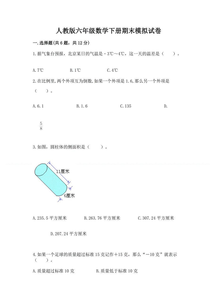 人教版六年级数学下册期末模拟试卷（典型题）.docx_第1页