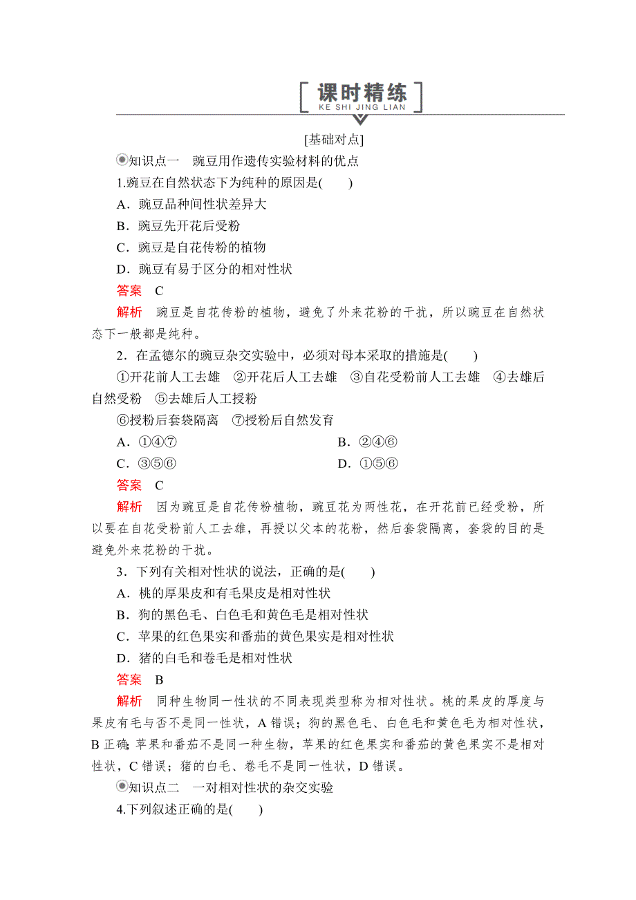 2020生物新教材同步导学提分教程人教必修二测试：第1章 第1节 第1课时　一对相对性状的杂交实验过程和解释 课时精练 WORD版含解析.doc_第1页