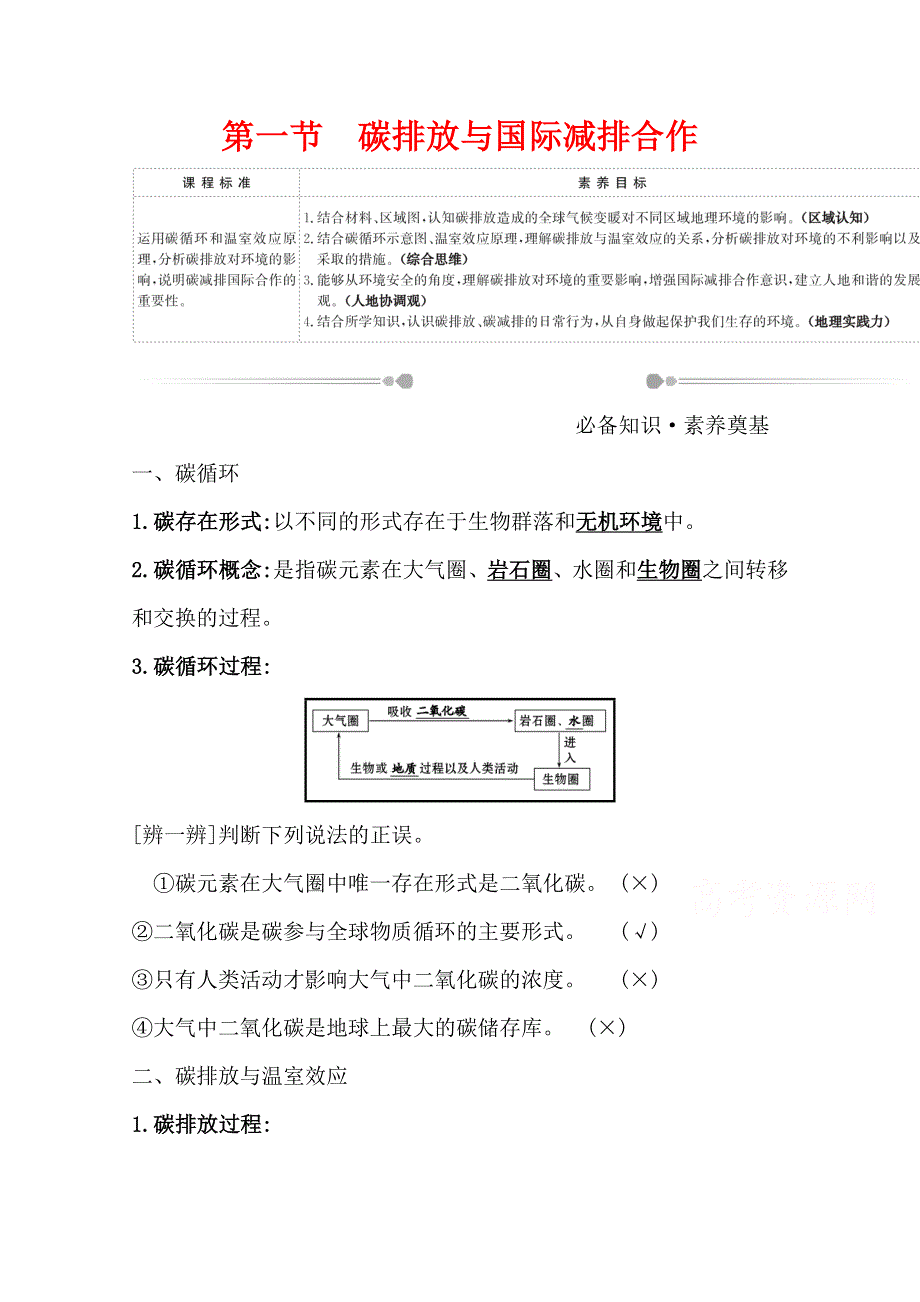 2020-2021学年新教材地理湘教版选择性必修第三册学案：第三章 第一节 碳排放与国际减排合作 WORD版含解析.doc_第1页