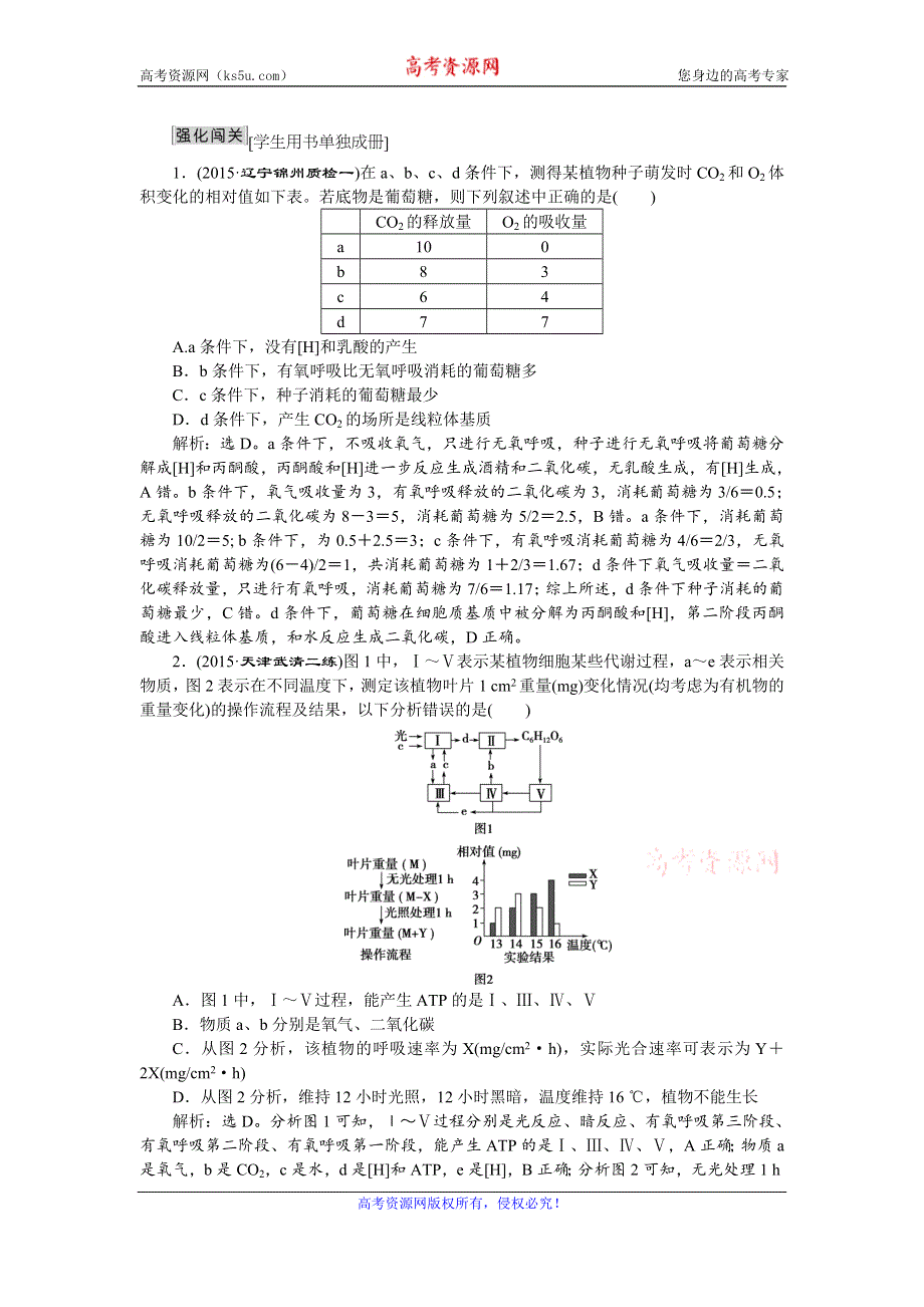 2016届《卓越学案》高考生物二轮训练：策略1-6强化闯关数据计算类 WORD版含答案.doc_第1页