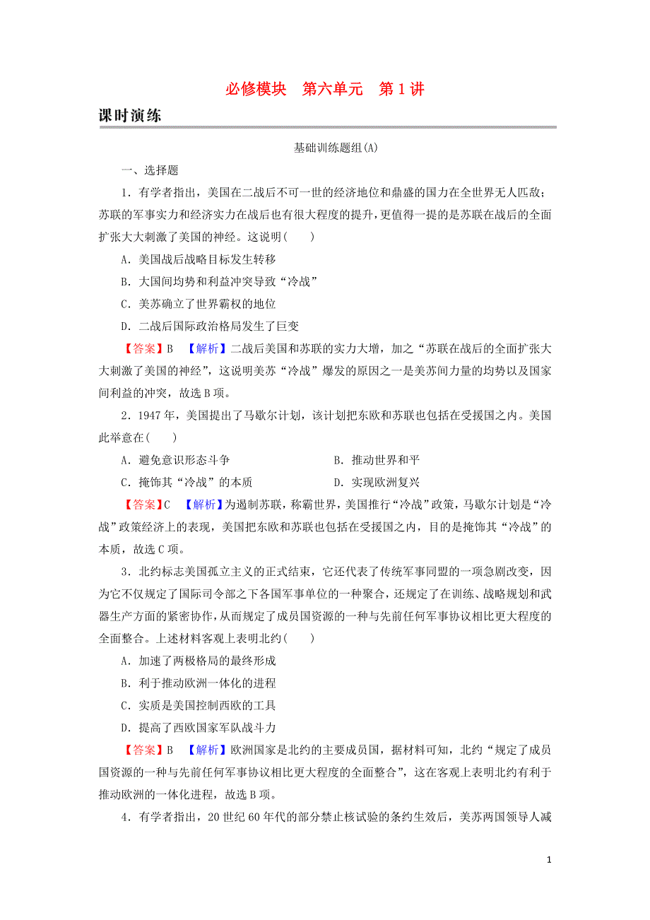 2022届高考历史一轮复习 第6单元 当今世界政治格局的多极化趋势 第1讲 两极世界的形成课时演练（含解析）新人教版.doc_第1页