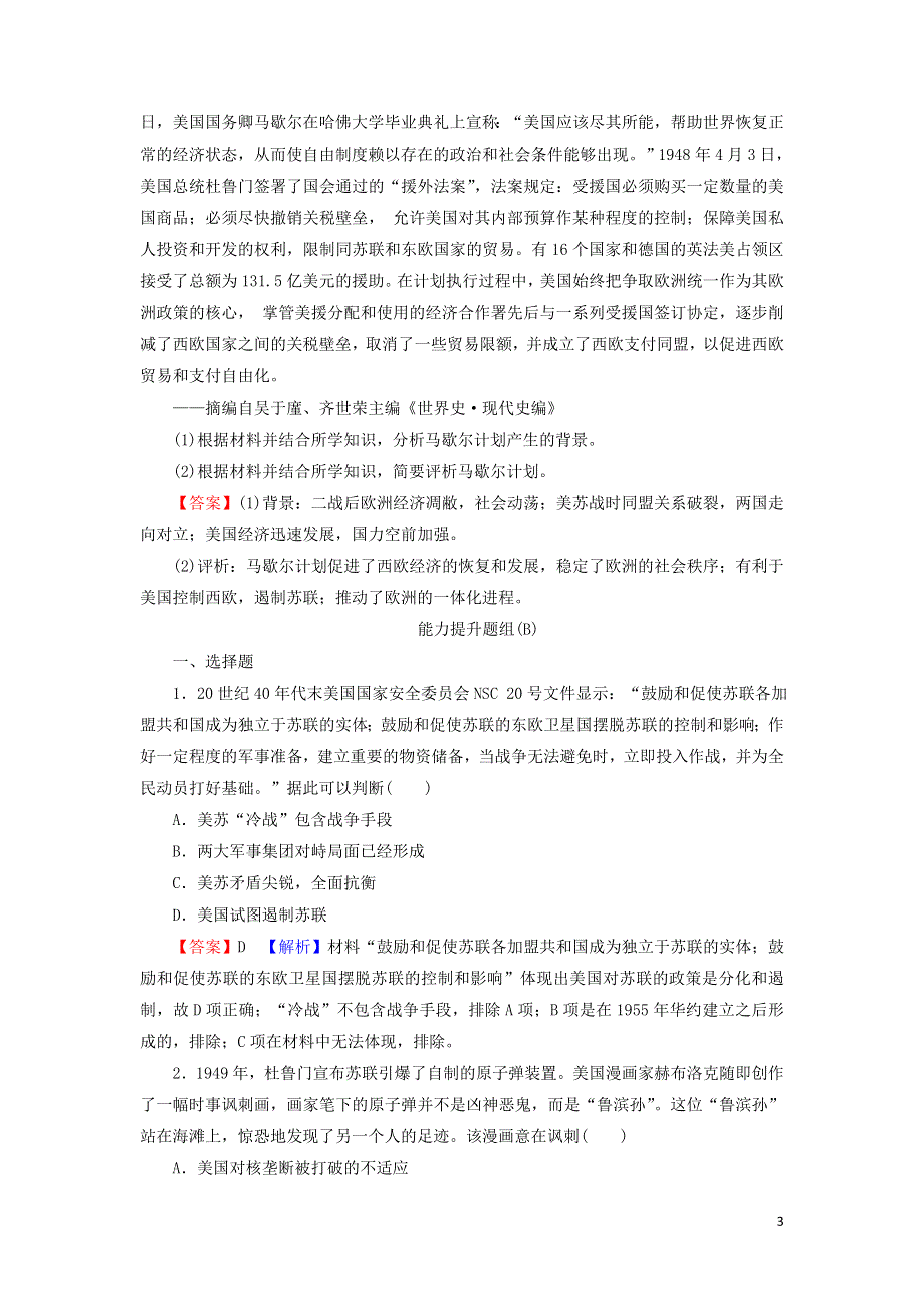 2022届高考历史一轮复习 第6单元 当今世界政治格局的多极化趋势 第1讲 两极世界的形成课时演练（含解析）新人教版.doc_第3页