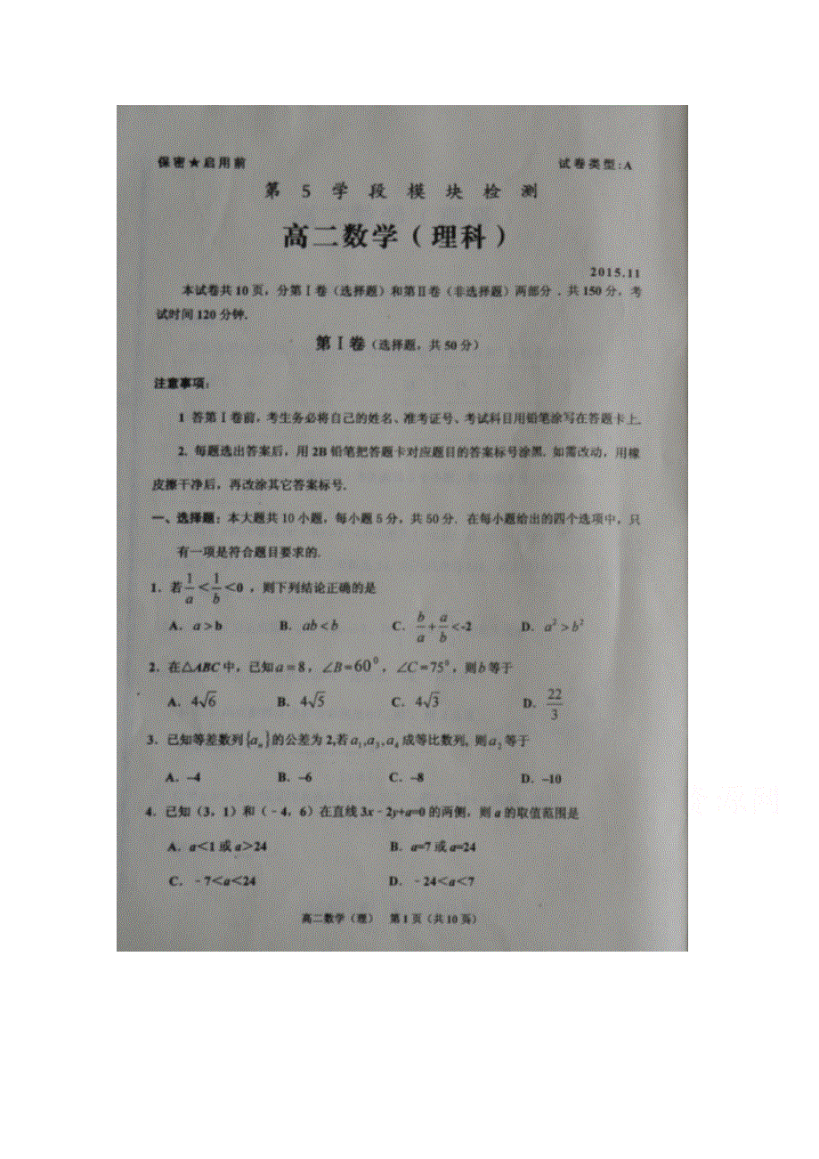 山东省枣庄第八中学2015-2016学年高二上学期期中考试数学（理）试题 扫描版含答案.doc_第1页